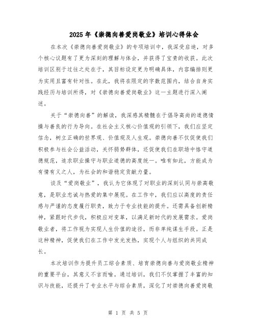 2025年《崇德向善爱岗敬业》培训心得体会(3篇)