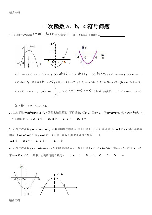 中考数学二次函数a-b-c符号问题---讲解例题