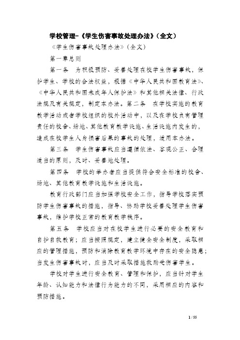 学校管理-《学生伤害事故处理办法》（全文）