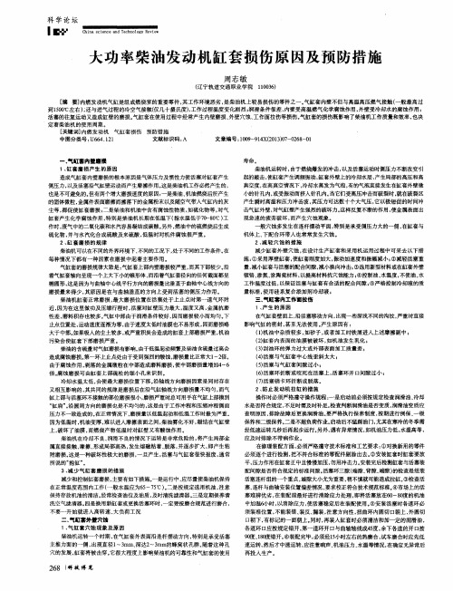 大功率柴油发动机缸套损伤原因及预防措施