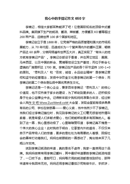 我心中的李锦记作文650字