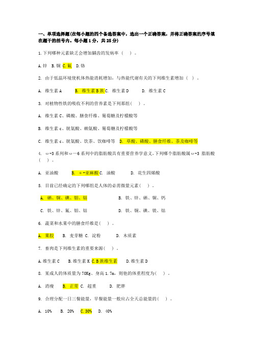 食品营养学期末复习试题七-西南科技大学