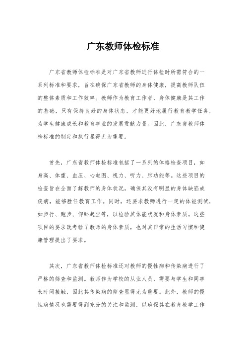 广东教师体检标准