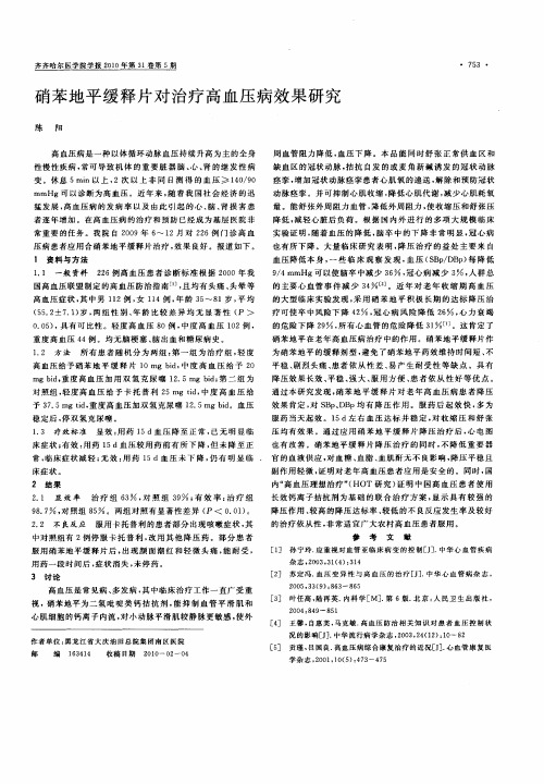 硝苯地平缓释片对治疗高血压病效果研究