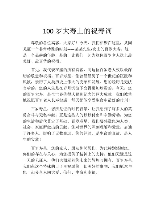 100岁大寿上的祝寿词