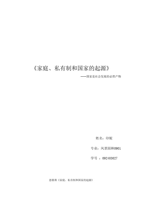 《家庭、私有制和国家的起源》