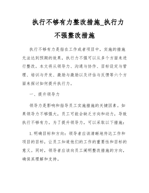 执行不够有力整改措施_执行力不强整改措施