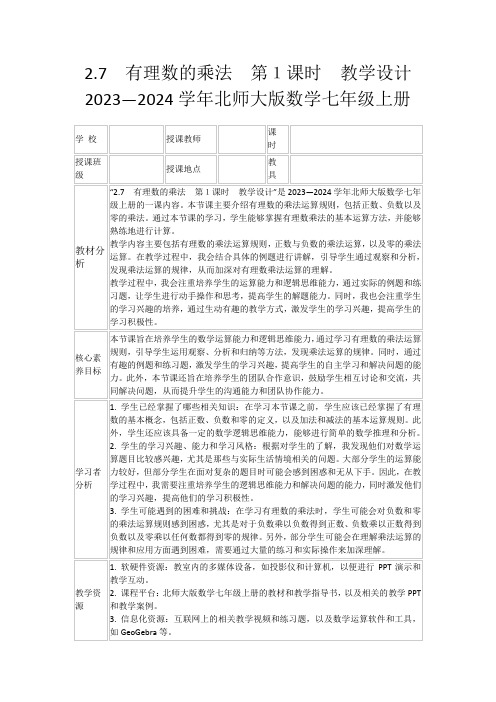 2.7 有理数的乘法 第1课时 教学设计  2023—2024学年北师大版数学七年级上册