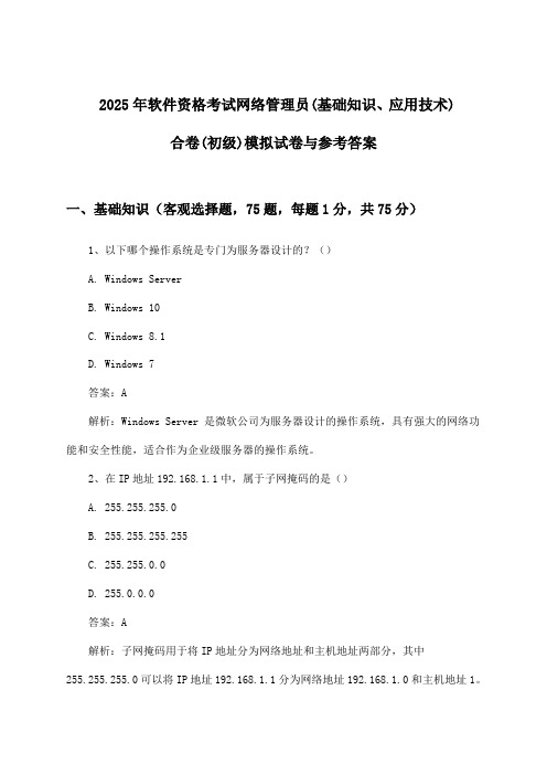 软件资格考试网络管理员(基础知识、应用技术)合卷(初级)试卷与参考答案(2025年)