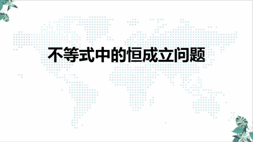 高考二轮复习专题_不等式中的恒成立问题教学PPT课件