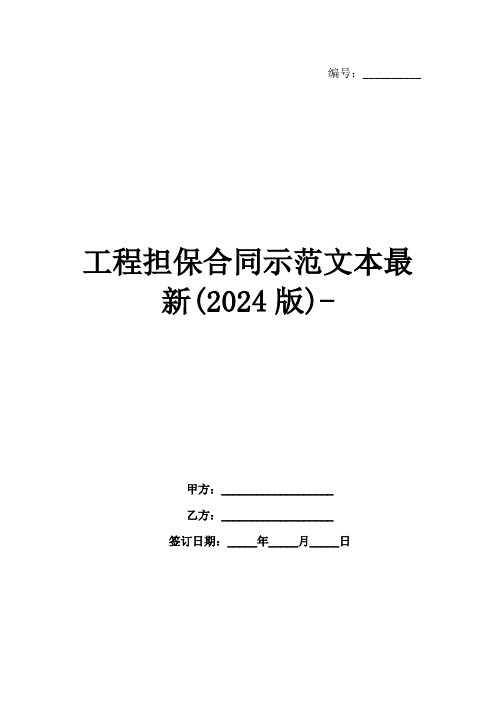 工程担保合同示范文本最新(2024版)-