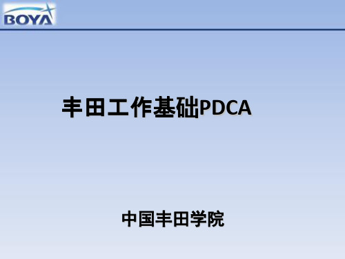 0丰田工作基础PDCA