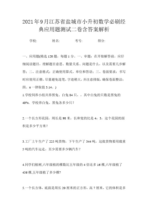 2021年9月江苏省盐城市小升初数学必刷经典应用题测试二卷含答案解析