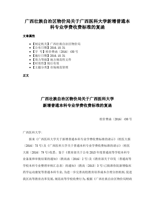 广西壮族自治区物价局关于广西医科大学新增普通本科专业学费收费标准的复函