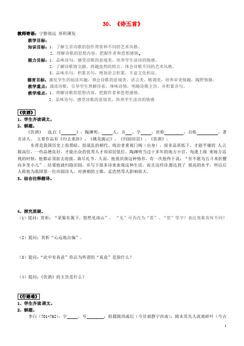 【全效学习】2014八年级语文下册 第30课 诗五导学案