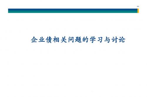 企业债相关问题的学习与讨论