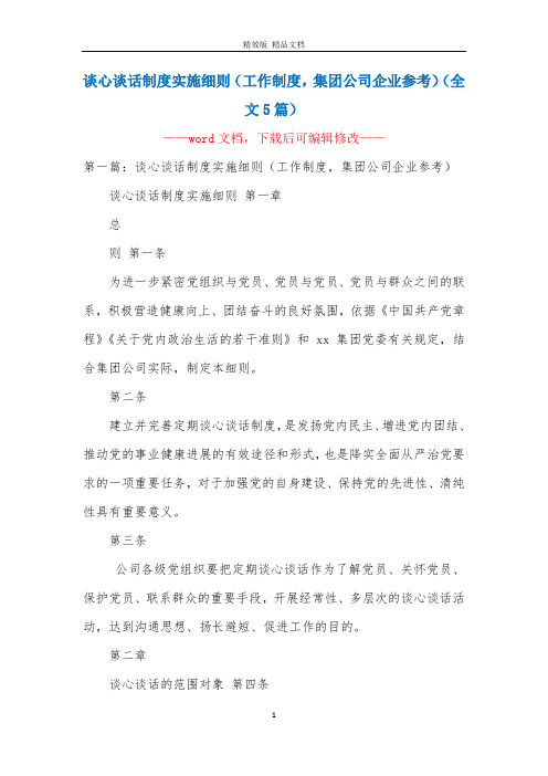 谈心谈话制度实施细则(工作制度集团公司企业参考)(全文5篇)