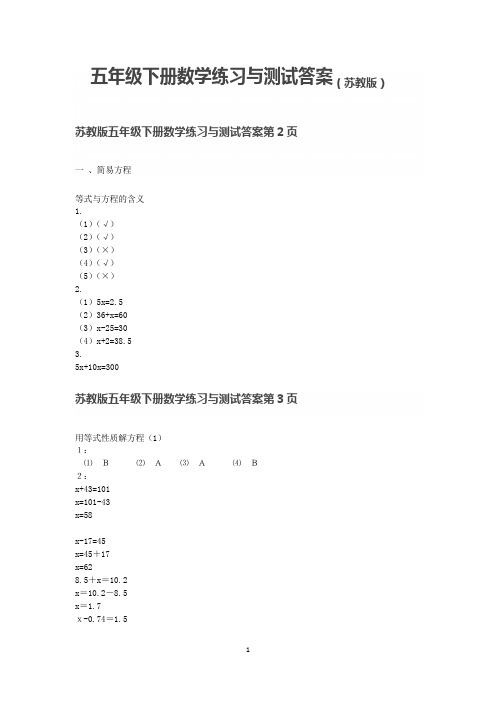 五年级下册数学练习与测试答案(苏教版)