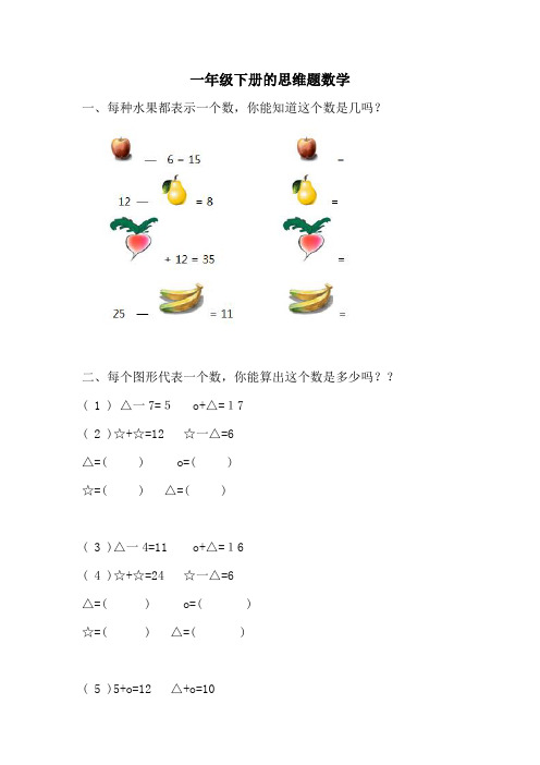 一年级下册的思维题数学