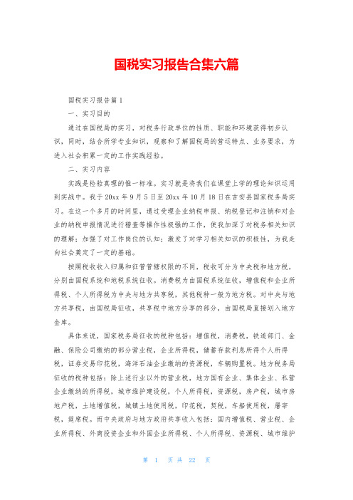 国税实习报告合集六篇