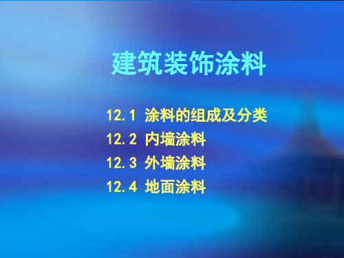 建筑装饰涂料PPT课件