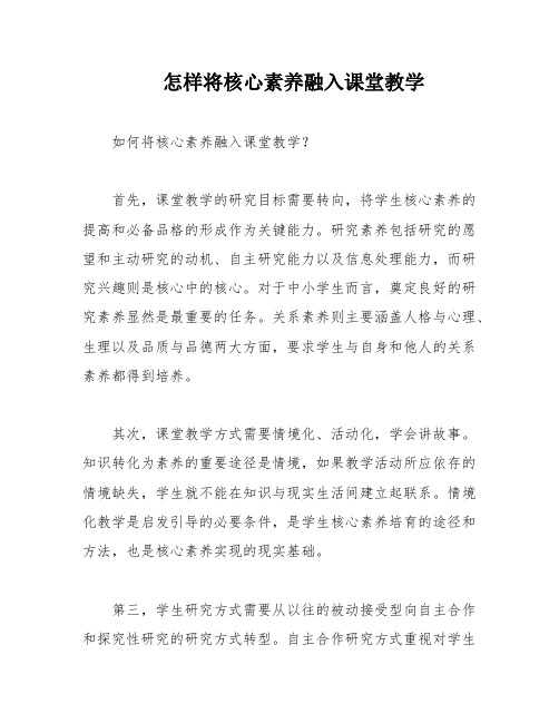 怎样将核心素养融入课堂教学