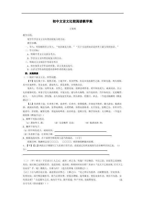 初中文言文比较阅读教学案