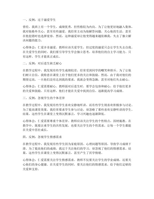 仁爱教师反例心得体会