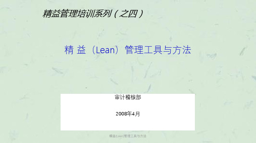 精益(Lean)管理工具与方法课件