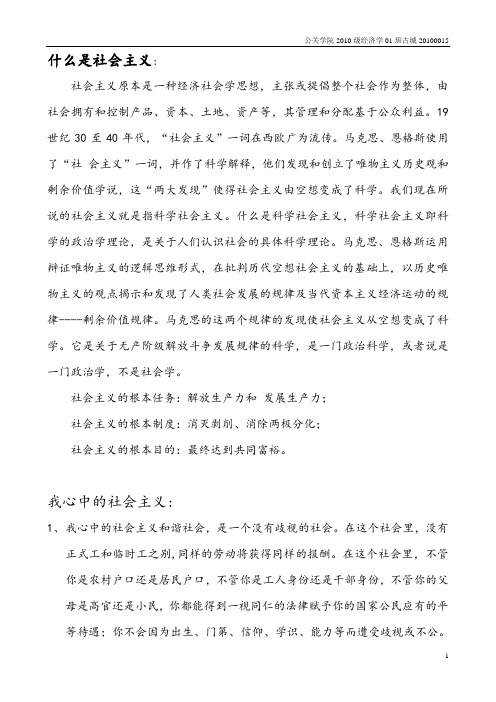 毛概作业,有关社会主义可用,我心中的社会主义