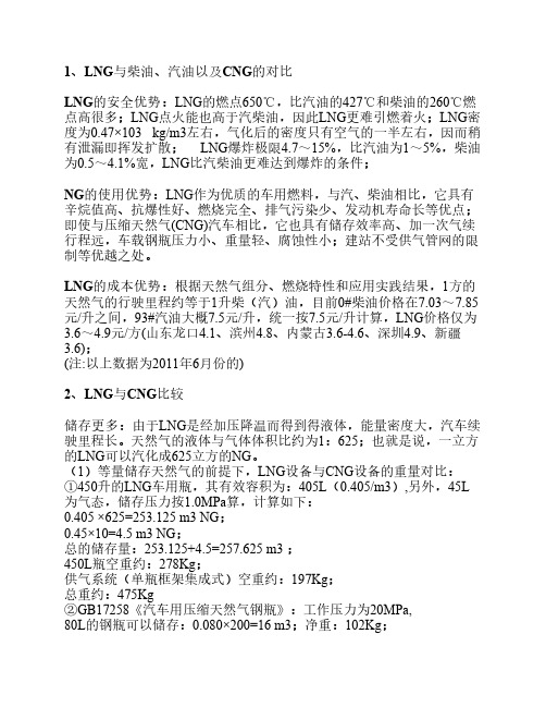 LNG与柴油、CNG的对比