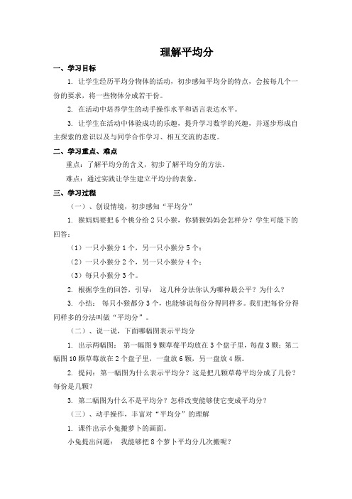 二年级数学下《表内除法(一) 除法的初步认识 平均分》_教学设计4