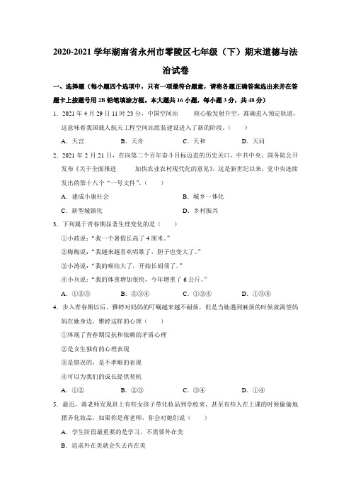 湖南省永州市零陵区2020-2021学年七年级下学期期末考试道德与法治试题(解析版)