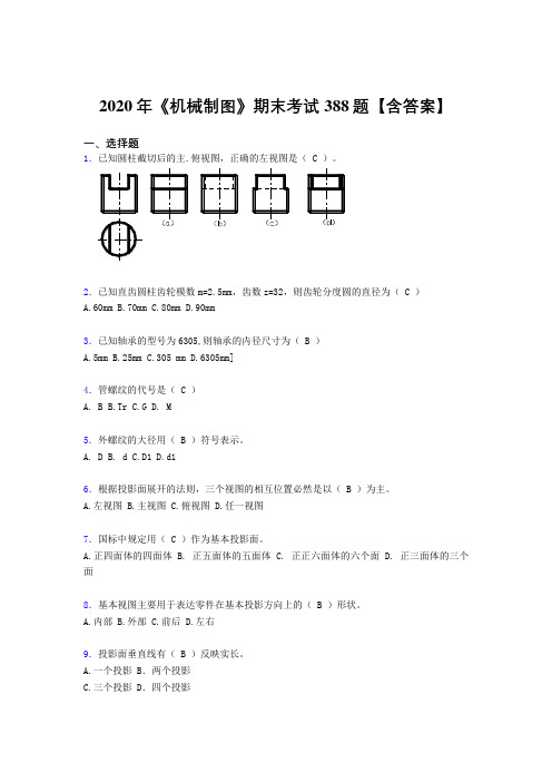 最新版精编《机械制图》期末模拟考试题库388题(含参考答案)