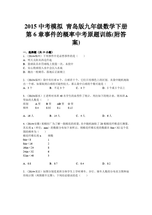 2015中考模拟 青岛版九年级数学下册第6章事件的概率中考原题训练(附答案)