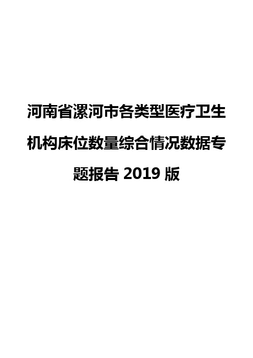 河南省漯河市各类型医疗卫生机构床位数量综合情况数据专题报告2019版