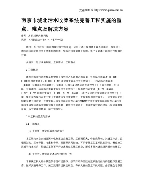 南京市城北污水收集系统完善工程实施的重点、难点及解决方案