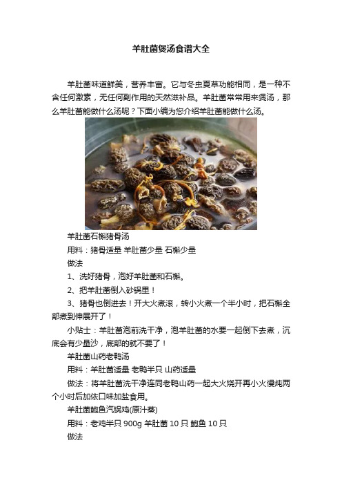 羊肚菌煲汤食谱大全