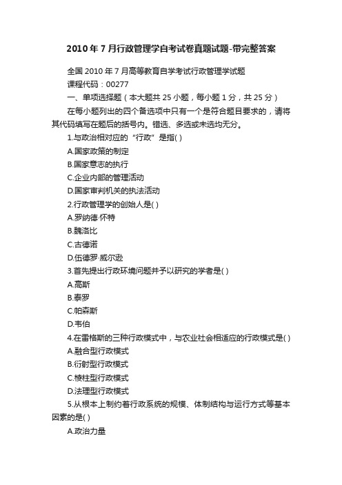 2010年7月行政管理学自考试卷真题试题-带完整答案