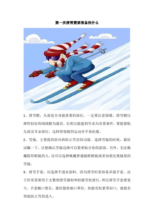 第一次滑雪需要准备些什么