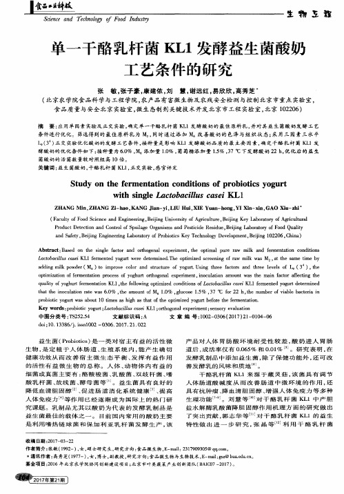 单一干酪乳杆菌KL1发酵益生菌酸奶工艺条件的研究