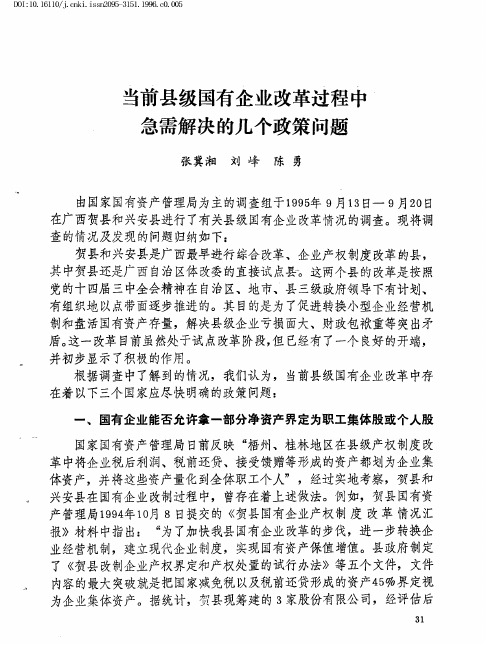当前县级国有企业改革过程中急需解决的几个政策问题