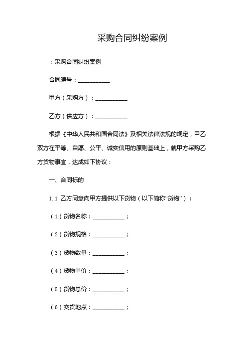 采购合同纠纷案例-2篇