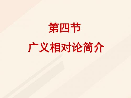 [精品课件]湖北省丹江口市高中物理 第十五章 相对论简介 15.4 广义相对论简介课件 新人教版选修3-4