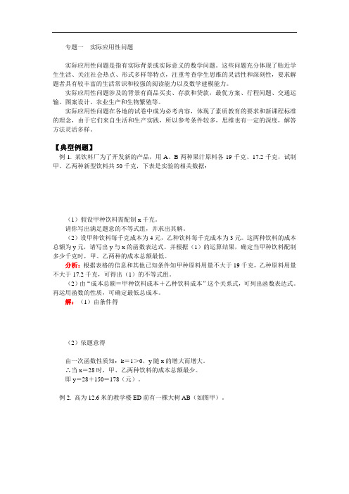 最新-浙教版中考实际应用性问题(含知识要点,例题及练习参考答案) 精品