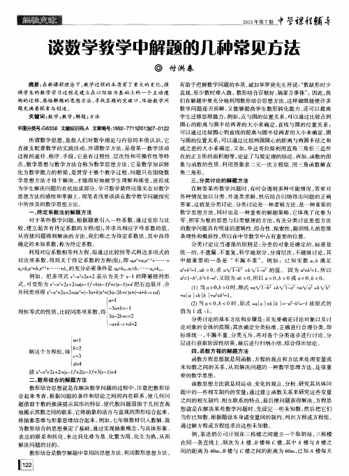 谈数学教学中解题的几种常见方法