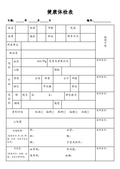 普通医院体检表