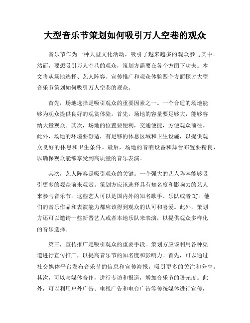 大型音乐节策划如何吸引万人空巷的观众