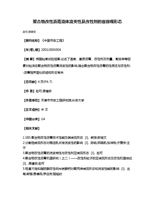 聚合物改性沥青流体流变性及改性剂的亚微观形态