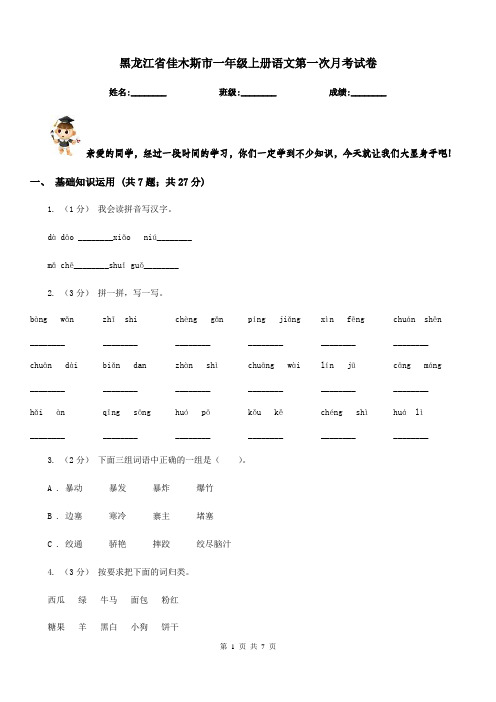 黑龙江省佳木斯市一年级上册语文第一次月考试卷